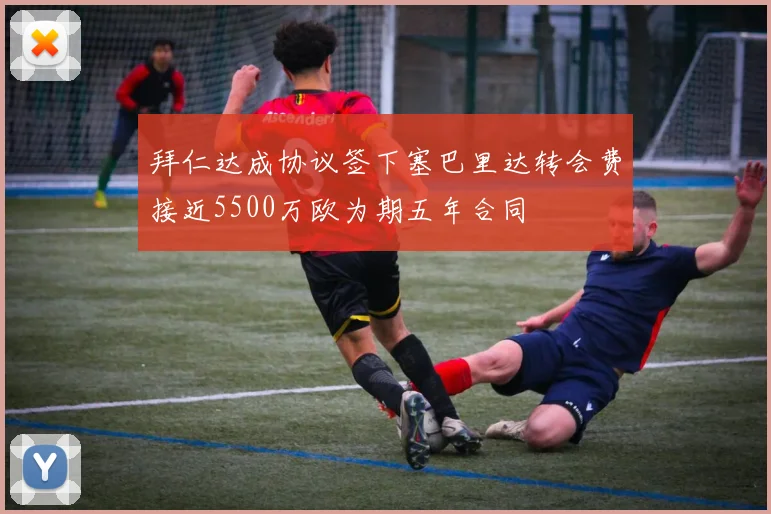 拜仁达成协议签下塞巴里达转会费接近5500万欧为期五年合同