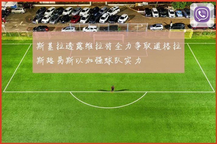 斯基拉透露维拉将全力争取道格拉斯路易斯以加强球队实力