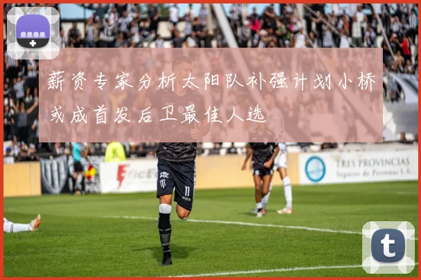 薪资专家分析太阳队补强计划小桥或成首发后卫最佳人选