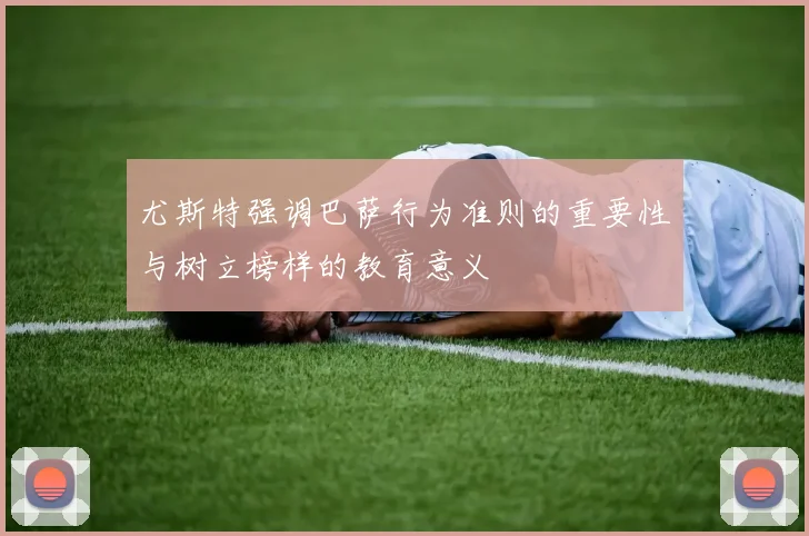 尤斯特强调巴萨行为准则的重要性与树立榜样的教育意义