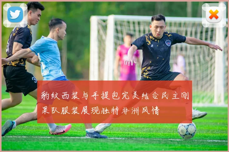 豹纹西装与手提包完美结合民主刚果队服装展现独特非洲风情