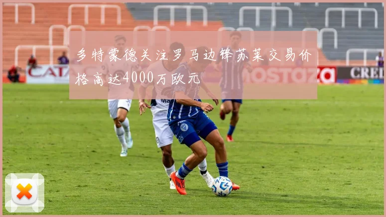 多特蒙德关注罗马边锋苏莱交易价格高达4000万欧元