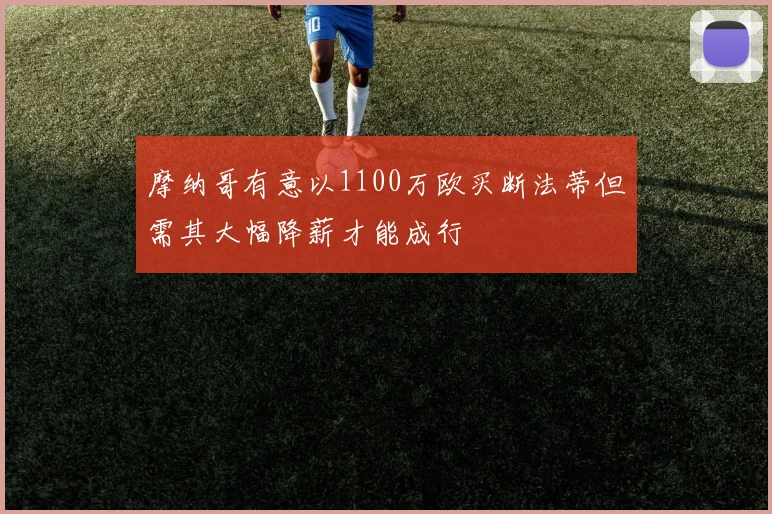 摩纳哥有意以1100万欧买断法蒂但需其大幅降薪才能成行