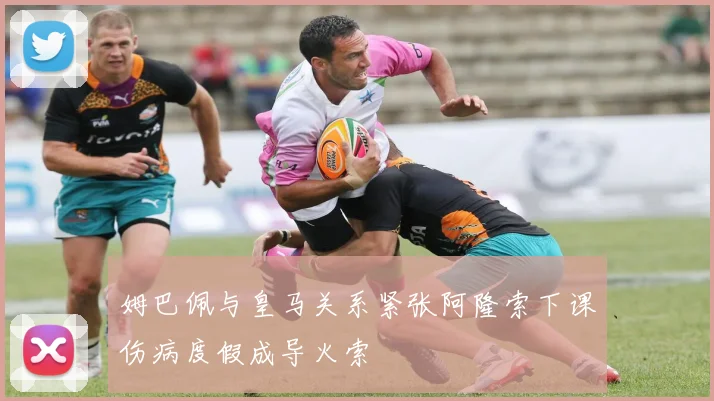 姆巴佩与皇马关系紧张阿隆索下课伤病度假成导火索