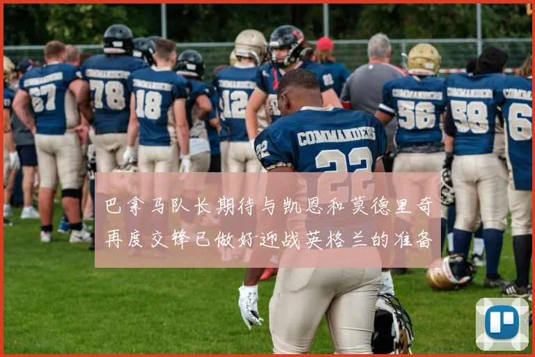巴拿马队长期待与凯恩和莫德里奇再度交锋已做好迎战英格兰的准备