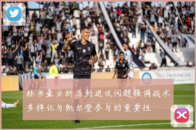 林书豪分析马刺进攻问题强调战术多样化与凯尔登参与的重要性