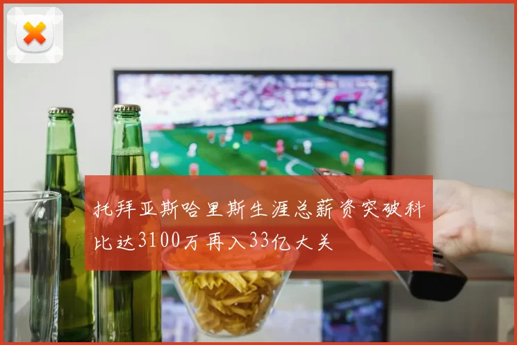 托拜亚斯哈里斯生涯总薪资突破科比达3100万再入33亿大关
