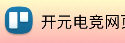 开元电竞网页版 Logo